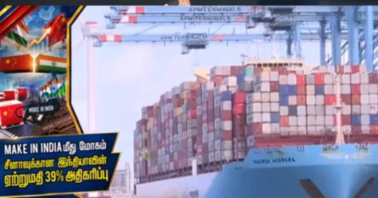 Make in India மீது மோகம் : சீனாவுக்கான இந்திய ஏற்றுமதி 39% அதிகரிப்பு