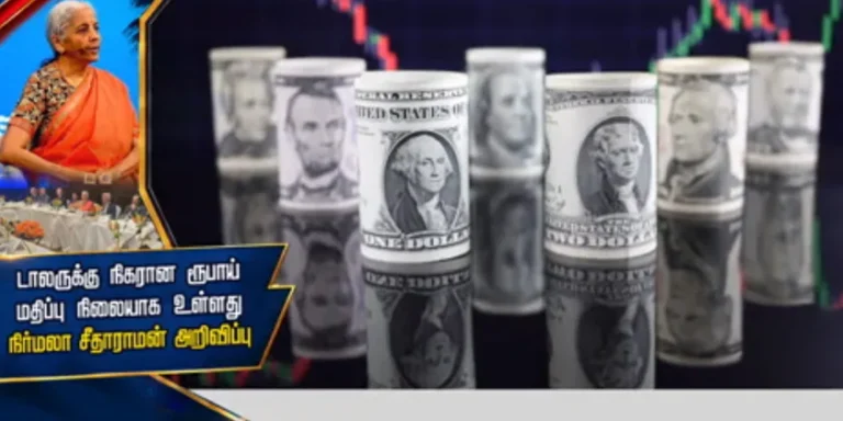 ரூபாய் மதிப்பு சரிவுக்கான முக்கிய காரணம்; நிர்மலா சீதாராமன் விவரிக்கும் சிறப்பு தொகுப்பு